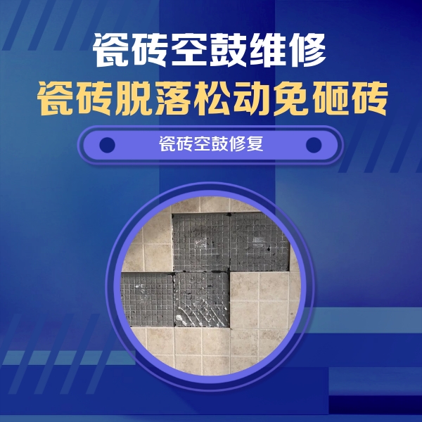 洛阳市瓷砖空鼓维修公司分享新房瓷砖空鼓是什么原因？新手必懂的基础诱因