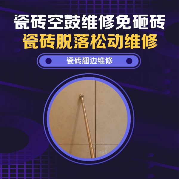 洛阳市瓷砖空鼓维修公司分享瓷砖空鼓维修材料怎么选？不同场景选材攻略