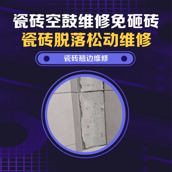 洛阳市瓷砖空鼓维修公司分享瓷砖空鼓维修施工流程详解，规范施工不返工