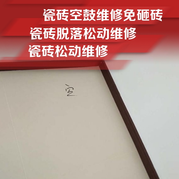 洛阳市瓷砖空鼓维修公司分享新房瓷砖空鼓是什么原因？新手必懂的基础诱因