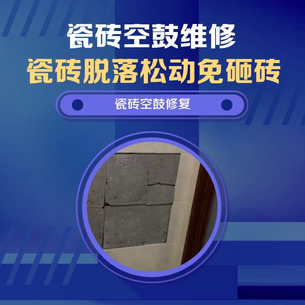 洛阳市瓷砖空鼓维修公司分享零基础瓷砖空鼓检测方法，自己在家就能查