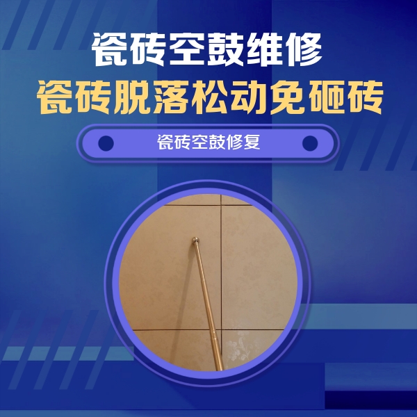 洛阳市瓷砖空鼓维修公司分享瓷砖空鼓维修常见误区，90%业主都踩过的坑